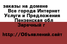 Online-заказы на домене Hostlund - Все города Интернет » Услуги и Предложения   . Пензенская обл.,Заречный г.